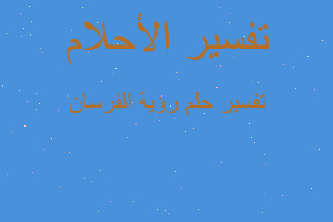 تفسير رؤية الفرسان في المنام