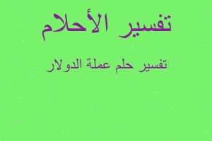 تفسير عملة الدولار في المنام