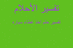 تفسير اخذ غطاء سياره في المنام