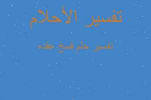 تفسير فسخ عقده في المنام