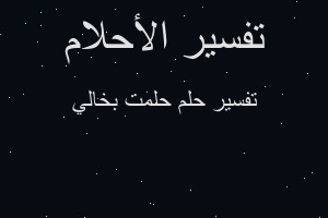 تفسير حلمت بخالي في المنام