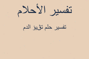 تفسير تڨيؤ الدم في المنام