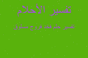 تفسير فخد فروج مسلوق في المنام