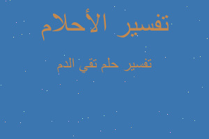 تفسير تقي الدم في المنام