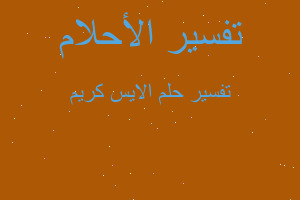 تفسير الايس كريم في المنام