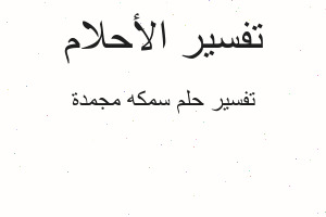 تفسير سمكه مجمدة في المنام تفسير سمكه مجمدة في المنام