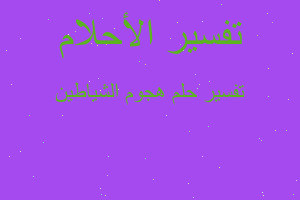 تفسير هجوم الشياطين في المنام