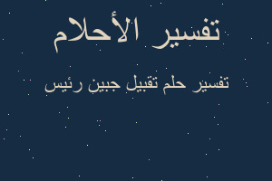 تفسير تقبيل جبين رئيس في المنام