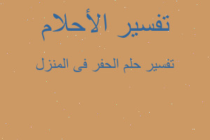 تفسير الحفر فى المنزل في المنام