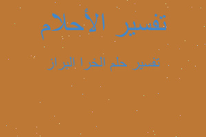 تفسير الخرا البراز في المنام