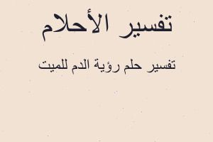 تفسير رؤية الدم للميت في المنام