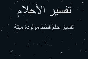 تفسير قطط مولودة ميتة في المنام