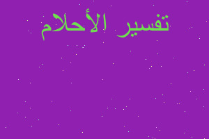 تفسير حذء وزيت زيتون في المنام تفسير حذء وزيت زيتون في المنام