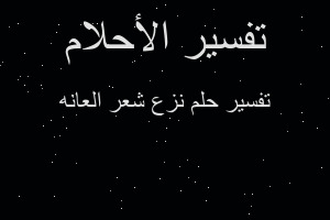 تفسير نزع شعر العانه في المنام