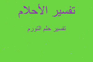 تفسير التورم في المنام