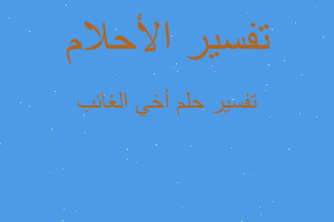 تفسير أخي الغائب في المنام