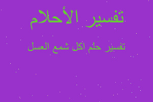 تفسير اكل شمع العسل في المنام