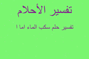 تفسير سكب الماء اما ا في المنام