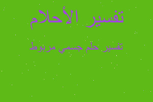 تفسير جسمي مربوط في المنام تفسير جسمي مربوط في المنام