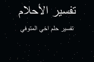 تفسير اخي المتوفي في المنام