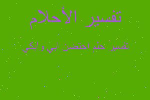 تفسير احتضن ابي وابكي في المنام