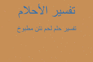 تفسير لحم نتن مطبوخ في المنام