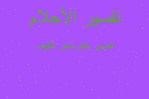 تفسير شعر كثيف في المنام تفسير شعر كثيف في المنام