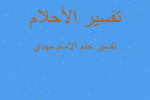 تفسير الامام مهدي في المنام