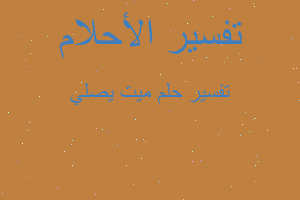 تفسير ميت يصلي في المنام