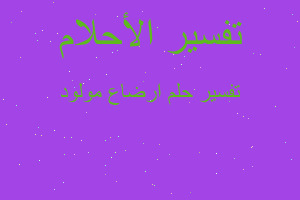 تفسير ارضاع مولود في المنام