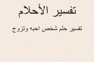 تفسير شخص احبه وتزوج في المنام