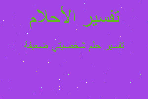 تفسير شخصيتي ضعيفة في المنام