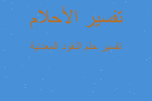 تفسير النقود المعدنية في المنام