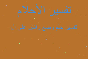 تفسير وضع رائس على ال في المنام