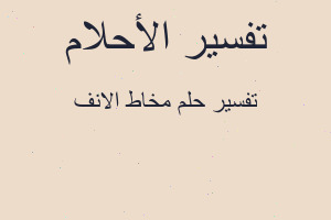 تفسير مخاط الانف في المنام