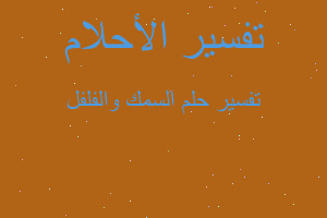 تفسير السمك والفلفل في المنام