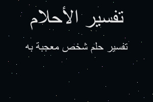 تفسير شخص معجبة به في المنام