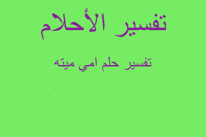 تفسير امي ميته في المنام