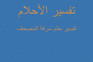 تفسير سرقة المصحف في المنام