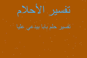 تفسير بابا بيدعي عليا في المنام