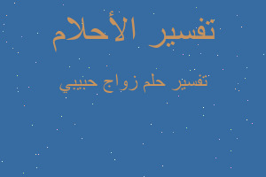 تفسير زواج حبيبي في المنام