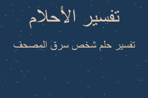 تفسير شخص سرق المصحف في المنام