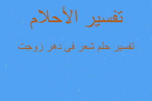 تفسير شعر فى دهر زوجت في المنام تفسير شعر فى دهر زوجت في المنام