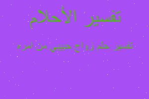 تفسير زواج حبيبي من امره في المنام