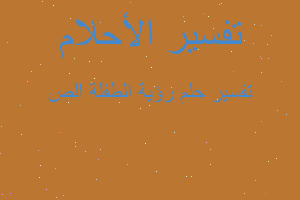 تفسير رؤية الطفلة الص في المنام