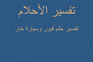 تفسير قبور وسيارة خار في المنام تفسير قبور وسيارة خار في المنام