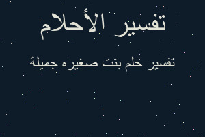 تفسير بنت صغيره جميلة في المنام