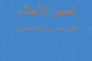 تفسير رؤيه فتاه صغيره في المنام