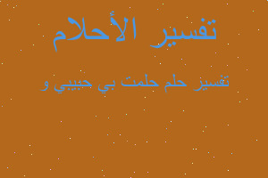 تفسير حلمت بي حبيبي و في المنام