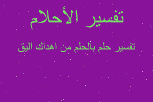 تفسير بالحلم من اهداك اليق في المنام